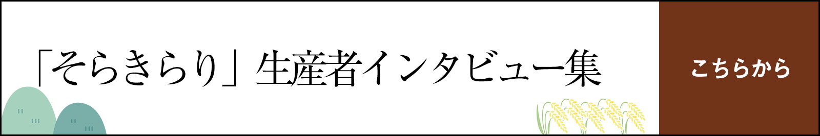 「そらきらり」生産者インタビュー集
