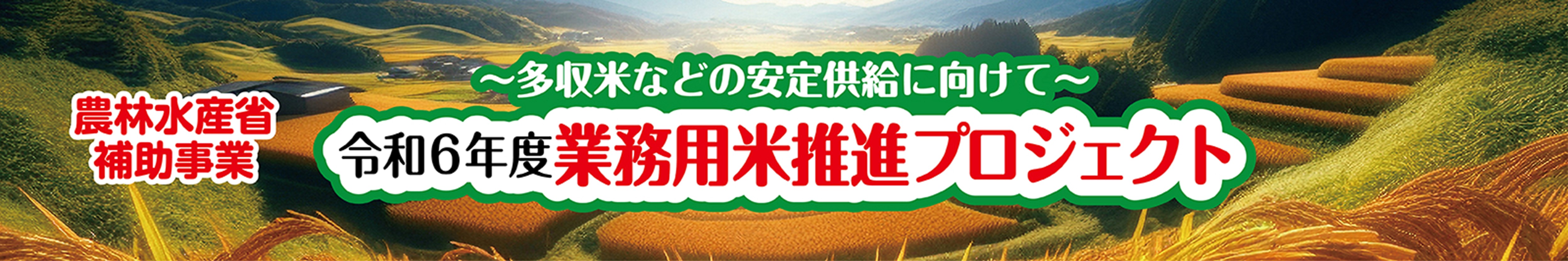 業務用米プロジェクト